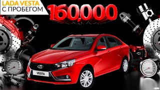 ОБЗОР LADA VESTA С ПРОБЕГОМ СВЫШЕ 160000 КМ. | ОТЗЫВ ОТ ВЛАДЕЛЬЦА ЛАДЫ ВЕСТЫ С ПРОБЕГОМ 160 ТЫС. КМ