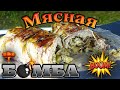 Мясная Бомба. Рецепт мясного рулета. Это ТОП!