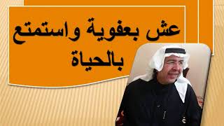 Download عش حياتك بعفوية واستمتع بالحياة د. محمد حبيب الفندي Video MP3 عش حياتك بعفوية واستمتع بالحياة د. محمد حبيب الفندي
