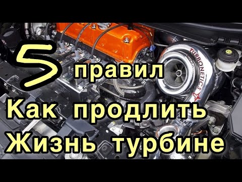Как продлить жизнь турбине. 5 правил