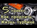 Как продлить жизнь турбине. 5 правил