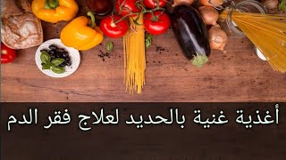 اطعمة غنية بالحديد لعلاج فقر الدم