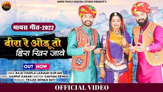 New Rajasthani Mayra Song || Bheera Re Odu to Hira Kheer Jave || Raju Chapala & Laxman Gurjar Rabadiawas