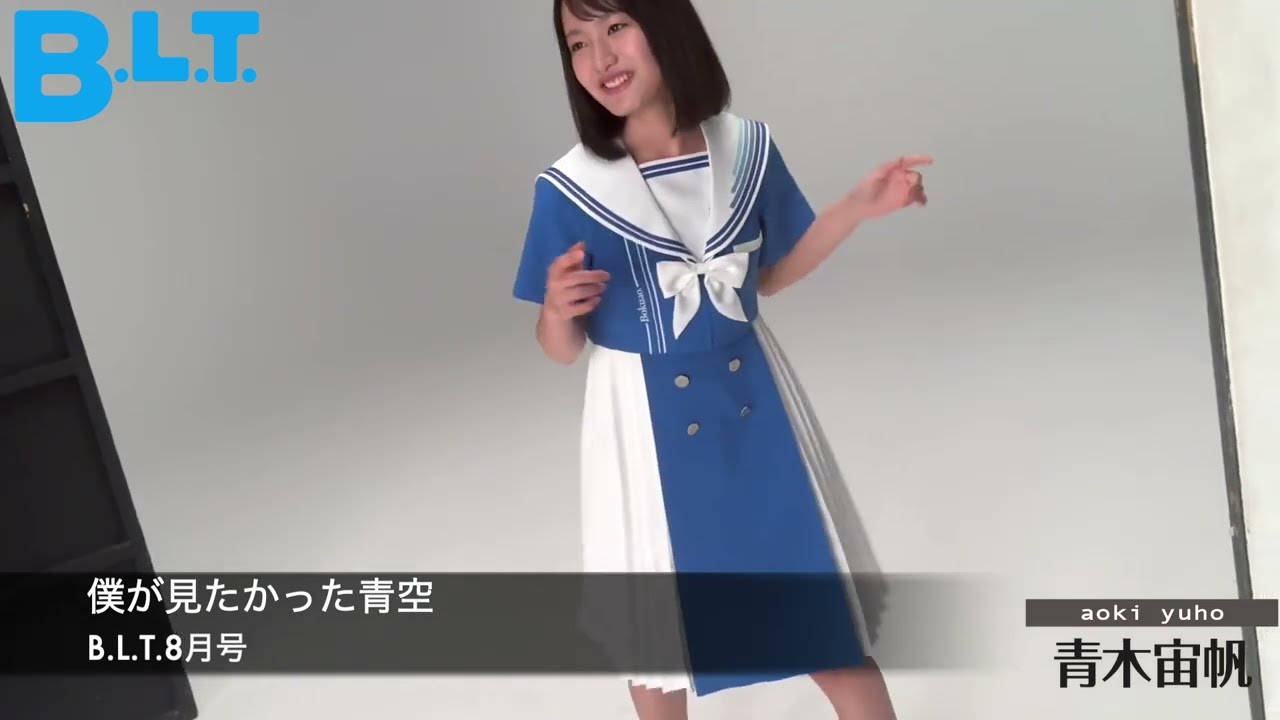 B.L.T.】僕が見たかった青空 初の雑誌撮影！メイキング動画 第1弾