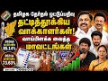 மாவட்ட வாரியான ஓட்டுப்பதிவு  தூள் கிளப்பிய கொங்கு மண்டலம் tamilnadu Election| disctrict wise pollin