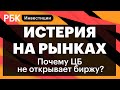 Истерия на рынках в ожидании переговоров Лаврова и Кулебы, отток капитала, рубль, открытие Мосбиржи