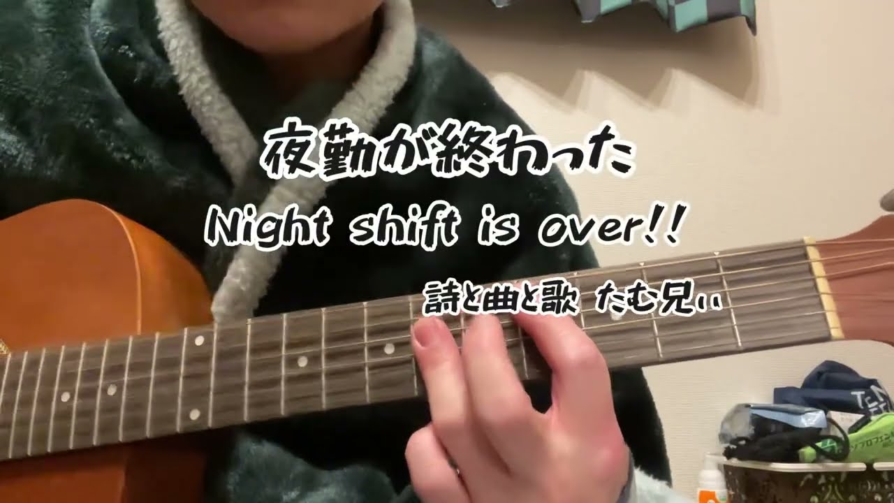 夜勤続きで精神的に限界で、色々あって、極限の状態から、またステキな歌が出来たよ