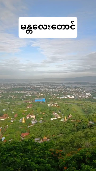 တစ်ခါတစ်ခေါက်တော့ အလည်လာရောက်ခဲ့ကြပါဦး မန္တလေးတောင်တော်