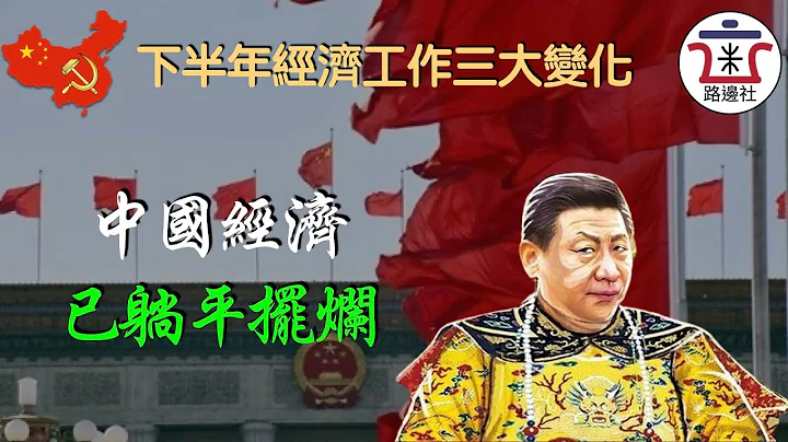 政治局會議對下半年經濟工作做出三點重大改變！今年經濟這張考卷，皇上註定是要不及格了！｜米國路邊社 [20220729#230] - 天天要聞