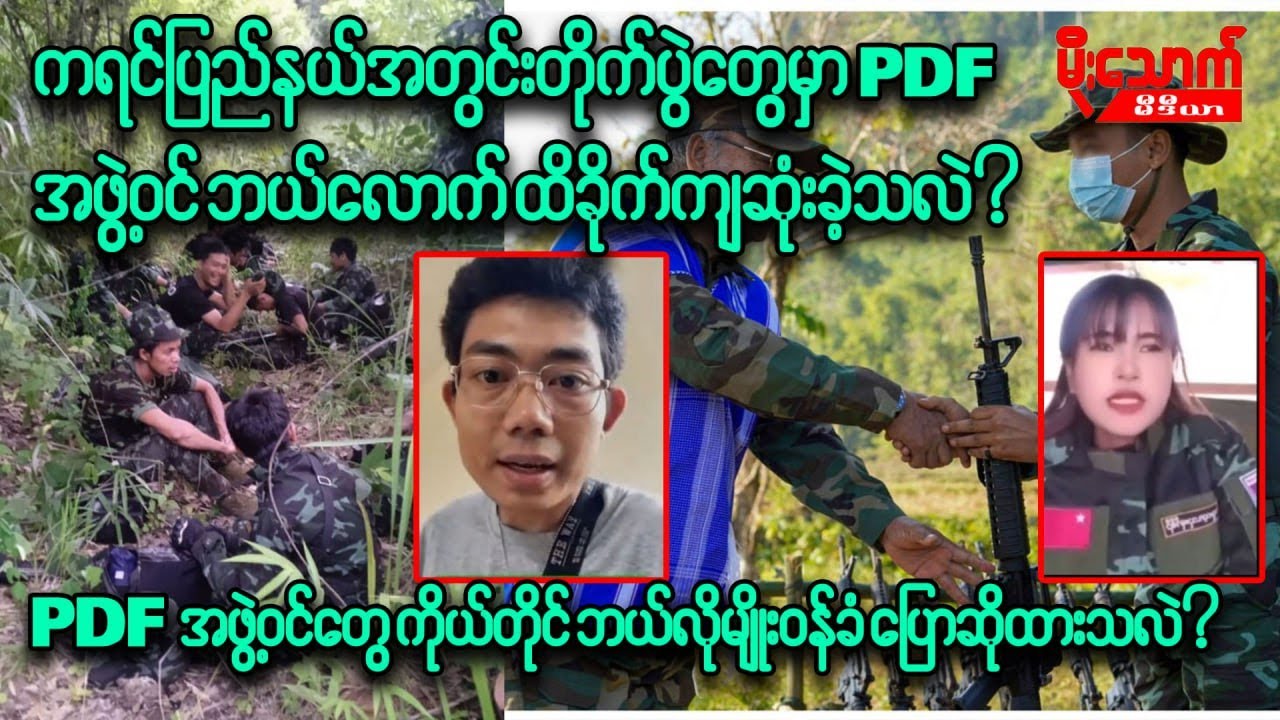 တပ်မတော်ရဲ့တိုက်စစ်ကြောင့်ကရင်ပြည်နယ်အတွင်းတိုက်ပွဲတွေမှာPDFအဖွဲ့ဝင် ဘယ်လောက်အထိ ထိခိုက်သေဆုံးခဲ့သလဲ
