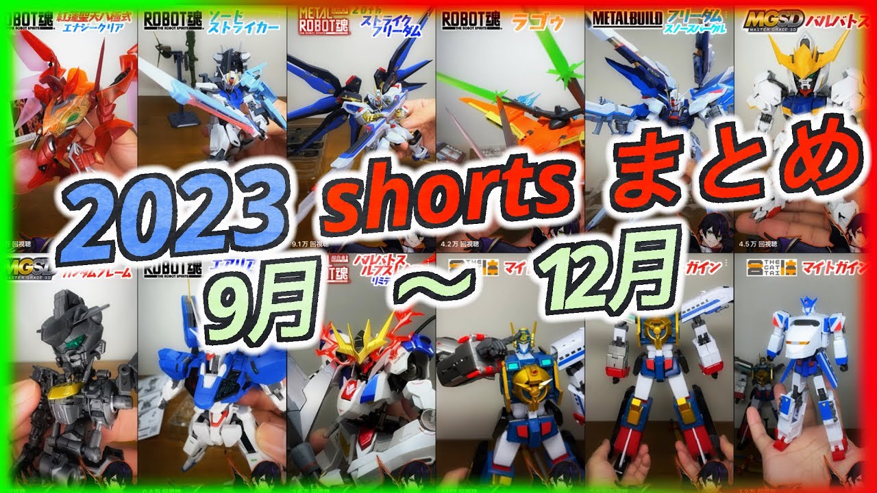 【開封動画】2023年ショート開封動画まとめ9〜12月！【ガンダム マイトガイン コードギアス SEED オルフェンス】ROBOT魂 METALBUILD ロボット魂 メタルビルド　THE合体