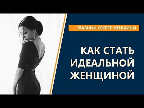 Как стать идеальной женщиной
