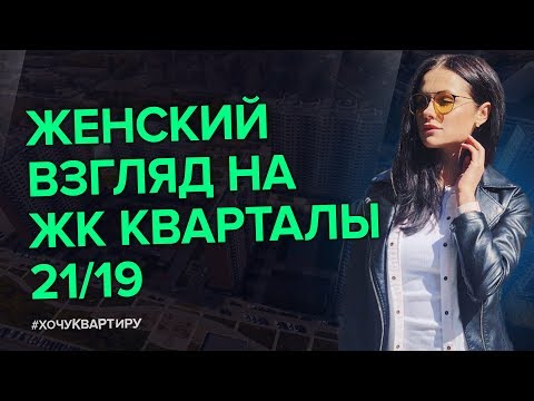 Вся правда о ЖК «Кварталы 21/19» от застройщика ВекторСтройФинанс | #ХочуКвартиру