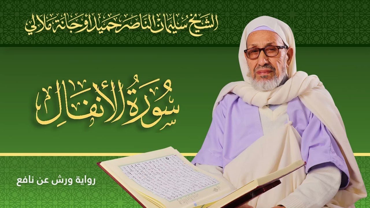 سورة الأنفال | الشيخ سليمان الناصر حميد أوجانة ملالي |  رواية ورش عن نافع