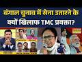 Brahamastra I Debate Show: बंगाल चुनाव में सेना उतारने के क्यों खिलाफ TMC प्रवक्ता? I TMC I BJP