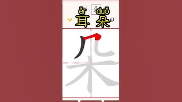 Chinese characters for beginners 耳朵ears#hsk #learnchinese #freemandarinchinese #chineselanguage
