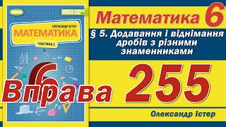 картинка: Істер Вправа 255. Математика 6 клас