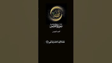 ماتيسر من سورة القمر احمد النفيس