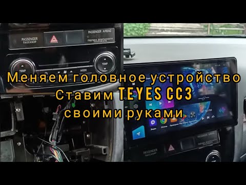 Установка автомагнитолы teyes