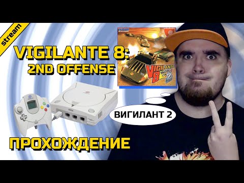 VIGILANTE 8: 2ND OFFENSE ► DREAMCAST ► ПРОХОЖДЕНИЕ