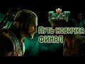 Путь новичка в Гвинт / Gwent.  Финал