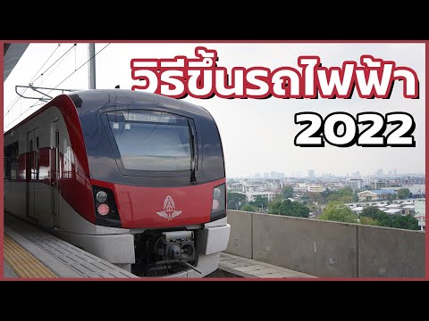 วิธีขึ้นรถไฟฟ้าสายสีแดง ปี 2022 l ตั้มวรวิช