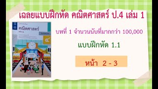 เฉลยแบบฝึกหัด 1.1 (หน้า 2-3) คณิต ป.4 เล่ม 1 บทที่ 1 จำนวนนับที่มากกว่า 100,000