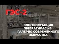 ГЭС-2 в Москве. Галерея современного искусства на месте бывшей электростанции