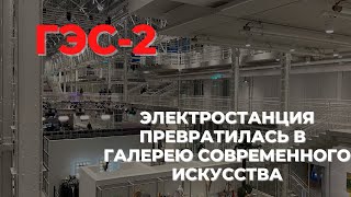 ГЭС-2 в Москве. Галерея современного искусства на месте бывшей электростанции