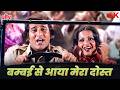 बम्बई से आया मेरा दोस्त 🎶 Bappi Lahiri Hit Song | Aap Ki Khatir (1974) Vinod Khanna | 70's Hit Song