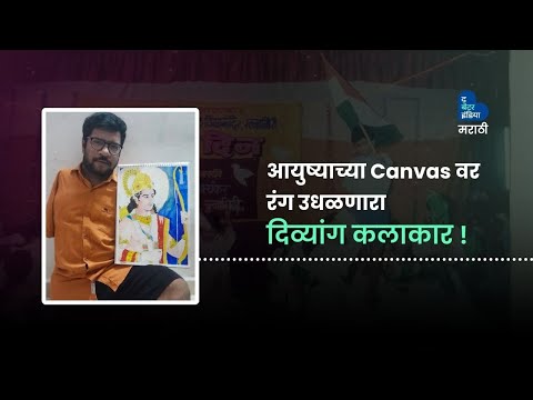 आयुष्याच्या Canvas वर रंग उधळणारा दिव्यांग कलाकार | Artist | Amputee | Konkan | Ratnagiri