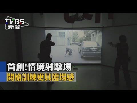 【TVBS】首創情境射擊場　開槍訓練更具臨場感