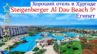 Хороший отель в Хургаде | Steigenberger Al Dau Beach 5*