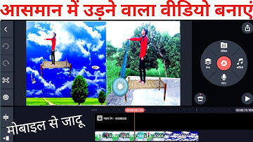 how to edit flying video in kinemaster |Udne wala video kaise banaye | video