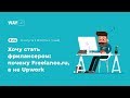 Хочу стать фрилансером: почему Freelance.ru, а не Upwork