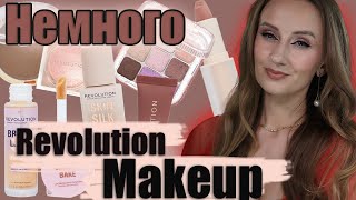 картинка: Небольшой обзор продуктов Makeup Revolution. Найдено несколько ЛЮБИМЦЕВ!