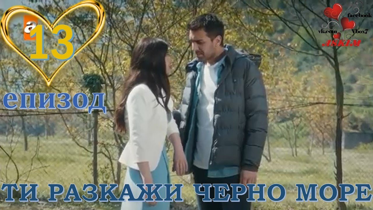 Ti Razkazhi Cherno More 16 Chast Trejlr Bg Sub Series Turkish
