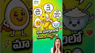 #ManaHome360 #HealthTips #TeluguShorts #HealthyBreakfast #EggBenefits #BananaBenefits #CurdBenefits