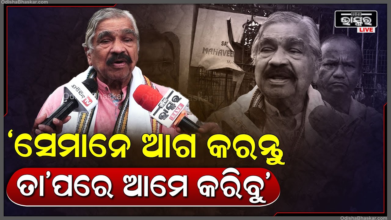 ଲୋକ ସବୁ କଂଗ୍ରେସ ଆଡେ ମୁହାଁଇଲେଣି, ସେମାନେ ଘୋଷଣା କଲା ପରେ ଆମେ କରିବୁ: ସୁର ରାଉତରାୟ, ବରିଷ୍ଠ କଂଗ୍ରେସ ନେତା