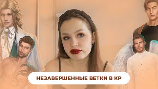 Я ИХ БРОСИЛА! МОИ НЕЗАВЕРШЕННЫЕ ВЕТКИ В КЛУБЕ РОМАНТИКИ // Фавориты, c которыми я не захотела быть