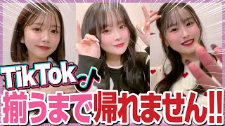 【TikTok】鬼仲メンツで同じTikTok撮れるまで帰れませんやったら奇跡が起きたwwww