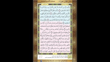 ‏المصحف المعلم الشيخ الحصري  سورة   الزخرف الجزء الخامس و العشرون الوجه9