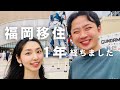 【地方移住】福岡に移住して1年が経ったので振り返る|30歳フリーター夫婦