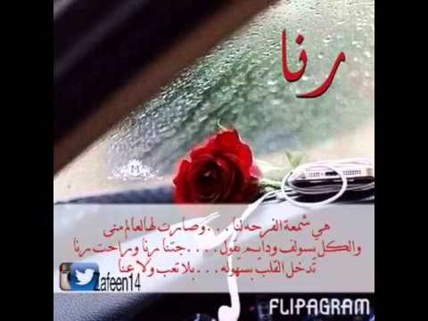 قصيده باسم رنا