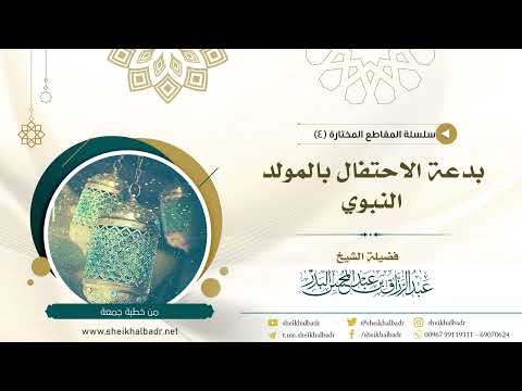 بدعة الاحتفال بالمولد النبوي الشيخ عبد الرزاق البدر