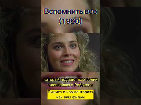 Вспомнить все (1990) #фильмыкоторыестоитпосмотреть #фильмнавечер #шварценеггер #чтопосмотреть