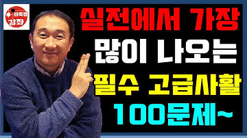 실전에서 가장 많이 나오는 필수 고급사활 100문제~