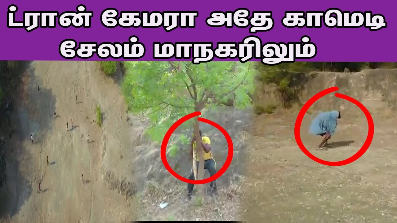 ட்ரான் கேமரா அதே காமெடி சேலம் மாநகரிலும் 😄😄😄 Drone Camera  Police Comedy Tamil news nba 24x7