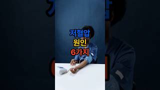 저혈압원인6가지#저혈압
