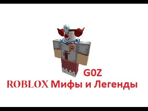 страшные мифы про roblox. страшные мифы роблокса. страшные мифы роблокса. G0z роблокс миф. страшные мифы роблокса.